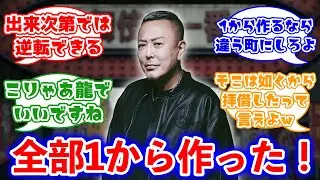 龍が如くの生みの親・名越氏「『GANG OF DRAGON』街並み、世界観、ゲーム体験全てを1から構築した」に対するみんなの反応集