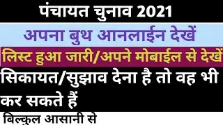 gram panchayat booth |gram panchayat booth |booth complane kare 2021 |gram panchayat chunav 2021