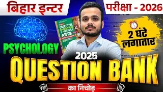 Bihar Board 12th Psychology || Question Bank 2025 के प्रश्न  || 2 घंटे में पूरा Revision🔥