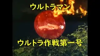 ウルトラマン 第一話｢ウルトラ作戦第一号｣ ベムラー