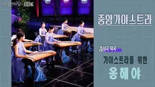 [4K] 중앙가야스트라 - 김성국 작곡 '가야스트라를 위한 옹헤야' [국악한마당 ] | KBS 2025/04/12 토 방송