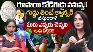 గుడ్డు తింటే క్యాన్సర్ వస్తుందా? | Does eating eggs cause cancer? | Dr. Kavya Dendukuri | iDream