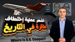 اختفاء دي بي كوبر : اغرب عملية بحث لمدة 50 عاما D.B.Cooper | الواقع الغامض
