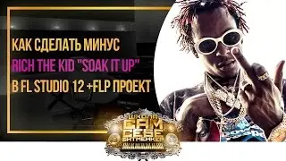 💥 Как сделать #бит Rich The Kid 