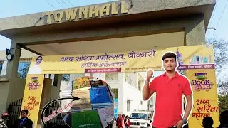 Bokaro में शब्द सरिता महोत्सव👉 शिबू सोरेन स्मृति भवन टाउन हॉल में दो दिवसीय शब्द सरिता  का शुभारंभ।