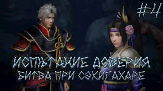 Прохождение Samurai Warriors 4-ii [История доверия] битва при Сэкигахаре