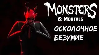 Режим маньяки или Осколочное Безумие Dark Deception Monsters and Mortals