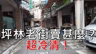 超冷清！坪林老街有賣甚麼？【Qistin芭樂媽的日常】