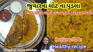 How to Make juwar pudla at home | જુવાર ના લોટ ના પુડલા એકદમ સરળ રીત | Healthy juvar chilla recipe