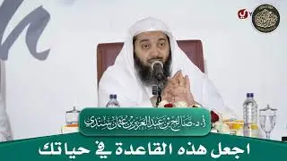 اجعل هذه القاعدة في حياتك  | أ.د. صالح سندي