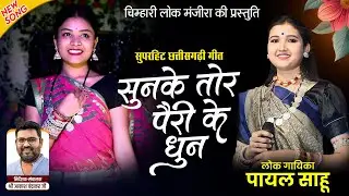 सुनके तोर पैरी के धुन | Sunke Tor Pairi Ke Dhun | चिन्हारी लोक मंजीरा की प्रस्तुति | पायल साहू |