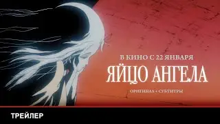 ЯЙЦО АНГЕЛА | Оригинальный трейлер с субтитрами | В кино с 22 января