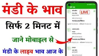 किसी भी मंडी का भाव कैसे देखें || Mandi Ke Live Bhav Kaise Dekhe || How To Today Mandi Rate