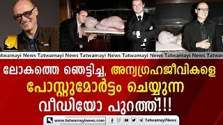 ലോകത്തെ ഞെട്ടിച്ച,  അന്യഗ്രഹജീവികളെ  പോസ്റ്റുമോർട്ടം ചെയ്യുന്ന വീഡിയോ പുറത്ത്!!! | ALIEN