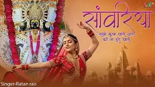 सांवरिया राखो कृपा थारी यारा की ना टूटे यारी || Sanwariya Seth Bhajan 2026 | Ratan Rao #sanwariya