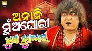 ମୁ ଅଘୋରୀ | Odia Movie | Tu mo suna Chadhei | Raimohan Parida