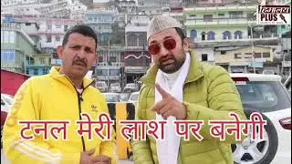 NH 534 पर बन रही टनल का विरोध क्यों ?
