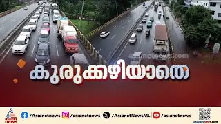 ജനത്തെ വലച്ച് മുരിങ്ങൂരിലെ ഗതാഗത കുരുക്ക്; വാഹനങ്ങൾ വഴിതിരിച്ച് വിടാൻ ശ്രമം | Muringoor
