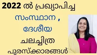 സംസ്ഥാന &  ദേശീയ ചലച്ചിത്ര പുരസ്‌ക്കാരങ്ങൾ 2022/STATE & NATIONAL FILM AWARDS 2022/KERALA PSC/CODE
