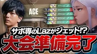 あまり見られないLazジェットによる華麗なるACEご覧あれ【VALORANT】