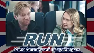 Беги (2020) - Официальный трейлер - Run (на HBO с 12 апреля) - Донал Глисон - Учим Английский язык
