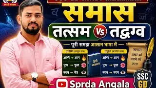 TATSAM - TADBHAV # Hindi grammar./SSC GD/ CTET/TET/MTS/ ALL COMPETITIVE EXAMS 