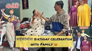 आईला मिळाल bday सर्प्राइज़ 🥹😍 | Rama Lanjekar | Family vlog | #wai #ramalanjekar #family 