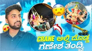 Crane 🏗️ ಅಲ್ಲಿ ದೊಡ್ಡ ಗಣೇಶ ತಗೊಂಡ್ ಬಂದ್ವಿ💥👌|Ganesh Kannada Vlog | Vikas Vlogs  #kannadavlog 
