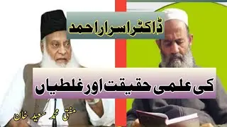 Dr israr ahmed ki ilmi ghaltiyan || mufti Saeed Khan