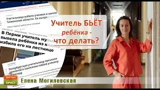 Учитель бьёт ребёнка - что делать?