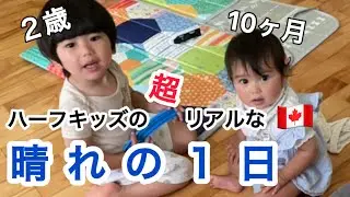 【生後10ヶ月と2歳児の1日】晴れの日/ハーフ/子育て/海外/セルフねんね/カナダ