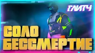 ✅СОЛО ГЛИТЧ НА БЕССМЕРТИЕ В GTA Online|Патч 1.58