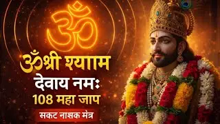 ॐ श्री श्याम देवाय नमः (108 जप)
