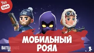 BATTLELANDS ROYALE 👑 | МОБИЛЬНЫЙ РОЯЛ НА ТВОЙ СМАРТФОН | IPHONE | ANDROID