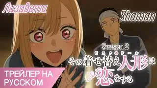 Эта фарфоровая кукла влюбилась 2 / Sono Bisque Doll wa Koi wo Suru Season 2 Трейлер 2 На Русском