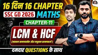 HCF & LCM🔥| Class 11 | SSC GD 2026 MATHS | 16 दिन 16 Chapter🔥| by Shubham Sir