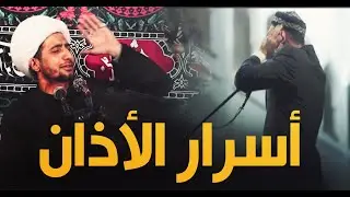 الأسرار الباطنية للأذان والاقامة...الشيخ علي المياحي
