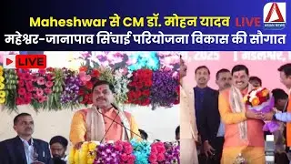 Maheshwar से CM डॉ. मोहन यादव LIVE || महेश्वर-जानापाव सिंचाई परियोजना | विकास की सौगात |