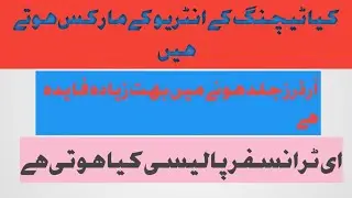Will e transfer policy effect us or not ETEA kpk education department update cbt quality check 