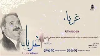 عماد رامي || غرباء من البوم غرباء || Imad Rami Ghorabaa || Album Ghorabaa
