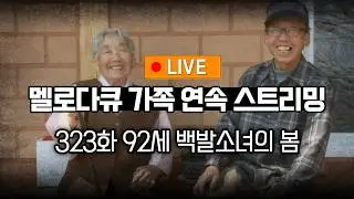 [다시보기] OBS 다시 보는 멜로다큐 가족 323화 92세 백발소녀의 봄 (풀영상)