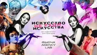 Искусство не ради искусства: арт-маркетинг для брендов