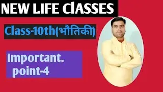 Class-10th(भौतिकी),VVI(Bihar board)