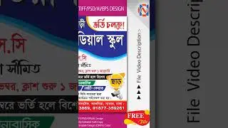 School Admission Poster Design | ভর্তি বিজ্ঞপ্তি পোস্টার ডিজাইন | Graphics Tutorial