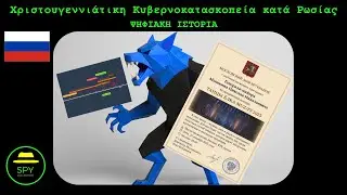 Χριστουγεννιάτικη Κυβερνοκατασκοπεία του 2025 με Στόχο την Ρωσία