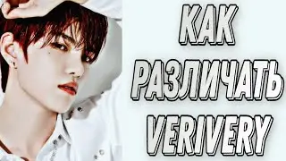 Учим группу VERIVERY/ Как различать VERIVERY/ Знакомство с VERIVERY | Kpop Soul