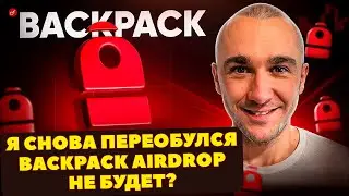 BackPack - это конец? Airdrop не будет? Честно говорю и проекте!