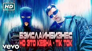 tik tok x бэйслайн бизнес (мэшап?) @CrazyMegaHell @MZLFF