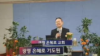 광명은혜로교회/뉴그레이스선교회/함선교목사설교 
