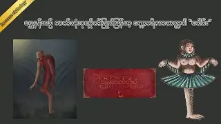 မြန်မာ့ဒဏ္ဍာရီလာ သတ္တဝါ ''ငေါင်း'' (Burmese Mythological Creature)